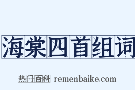 海棠四首组词是什么意思的图片